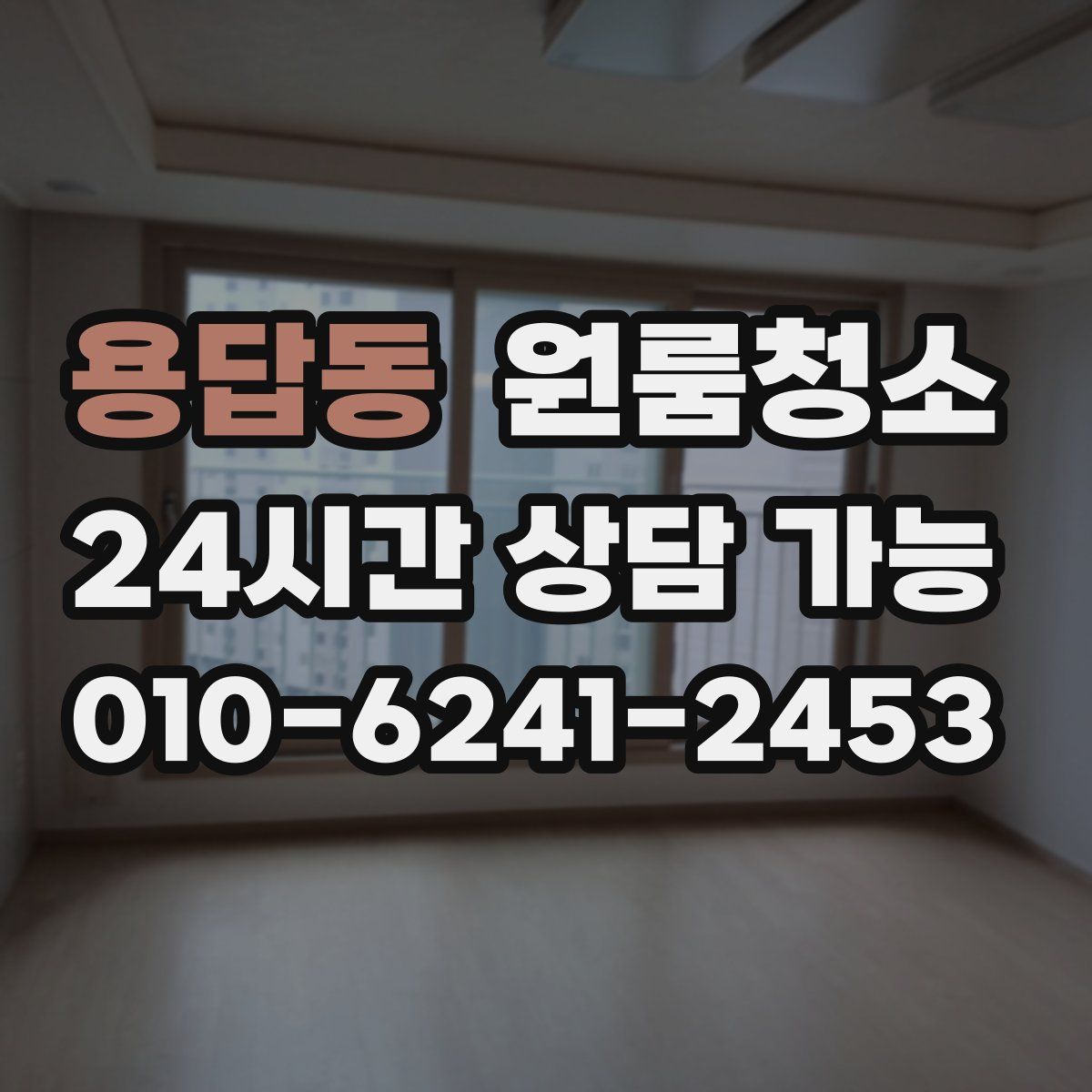 용답동 원룸청소