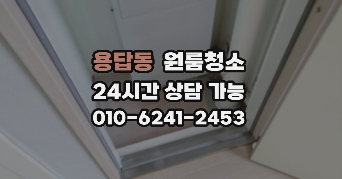 용답동 입주청소