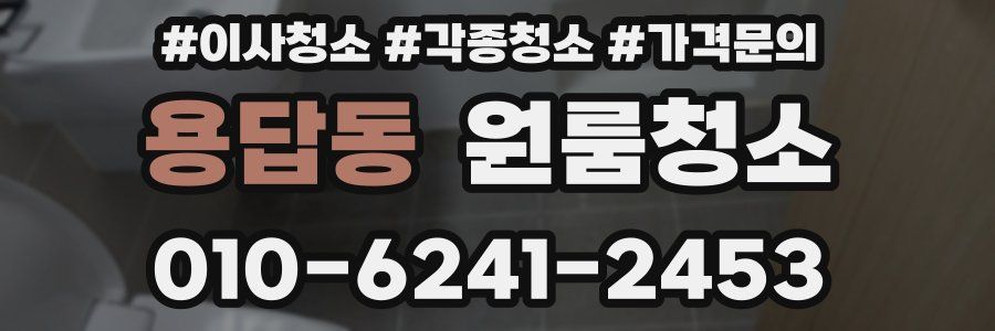 용답동 이사청소