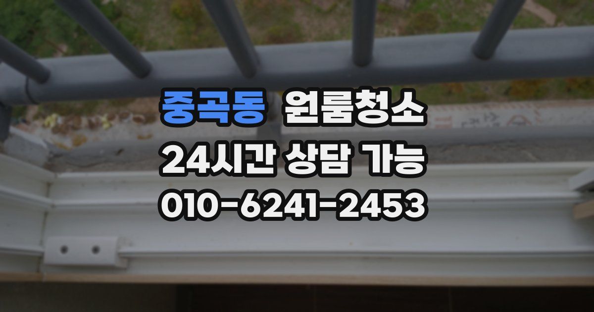 중곡동 입주청소