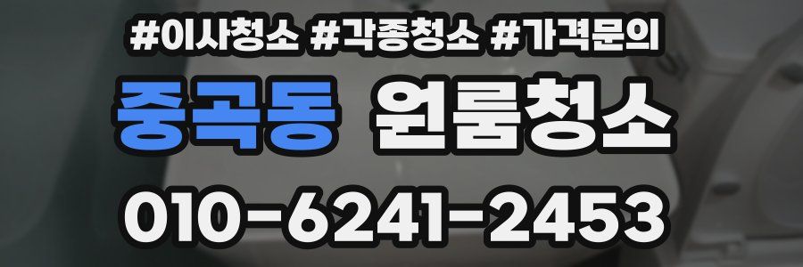 중곡동 이사청소