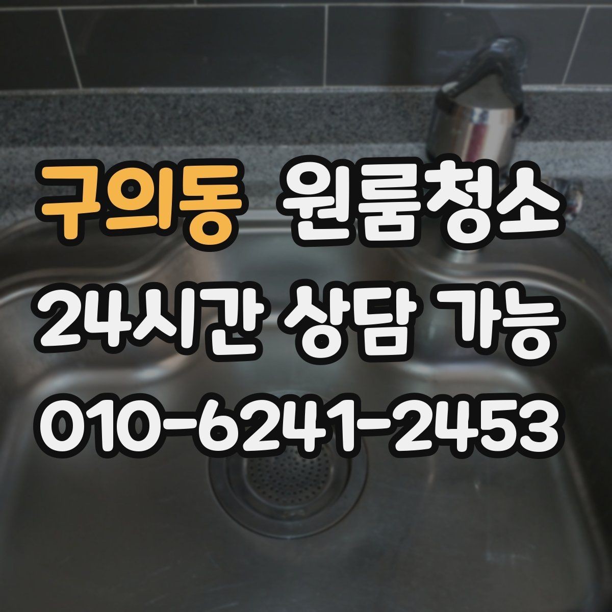 구의동 원룸청소 계약 종료 전에 꼭 정리할 구역
