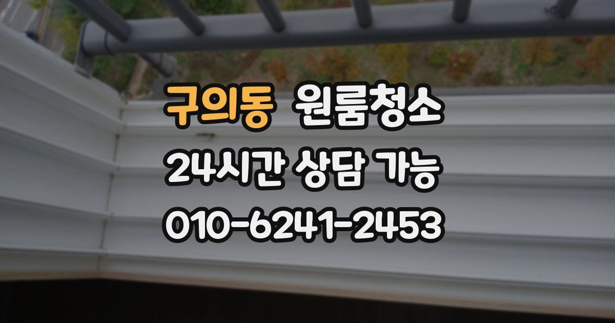 구의동 입주청소