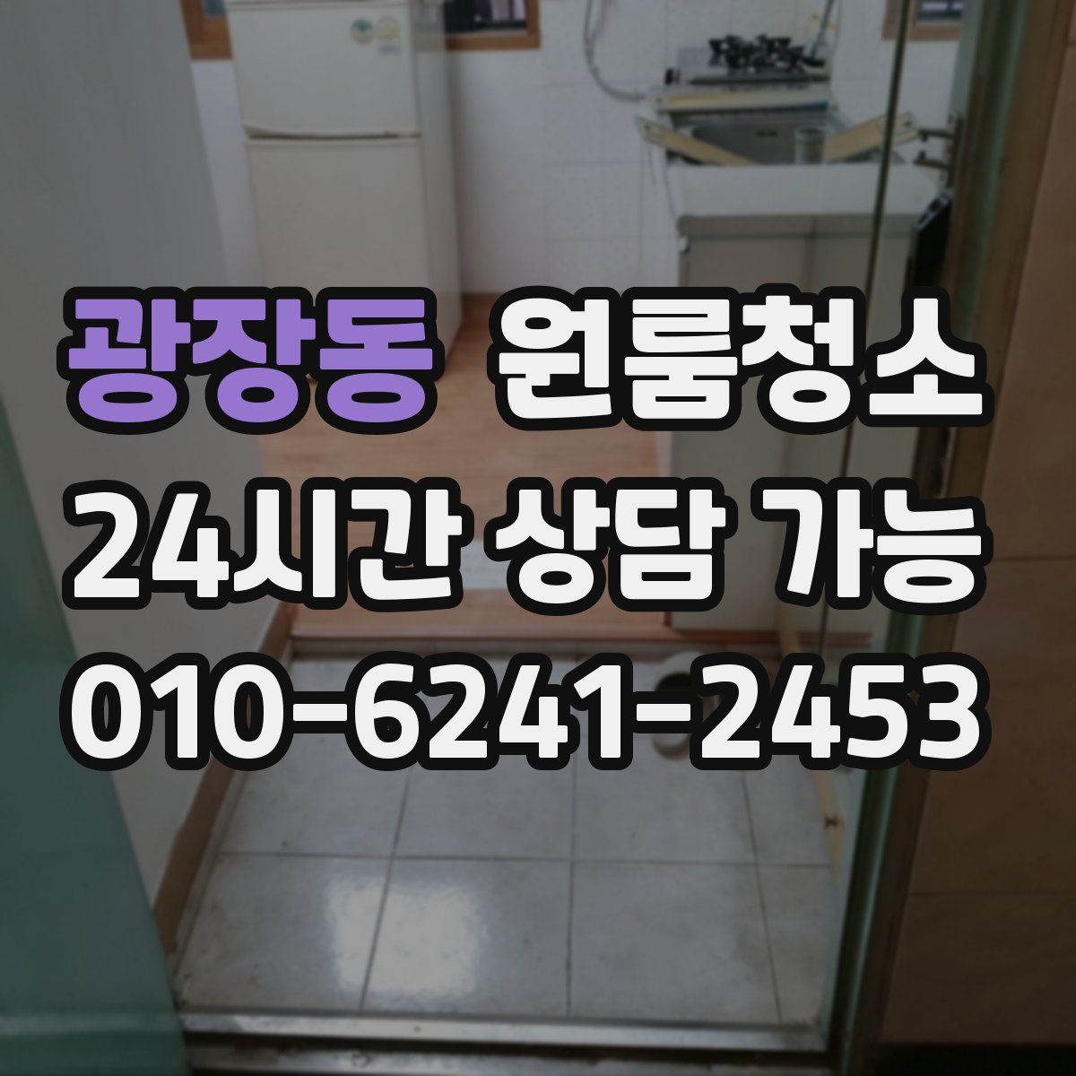 광장동 원룸청소