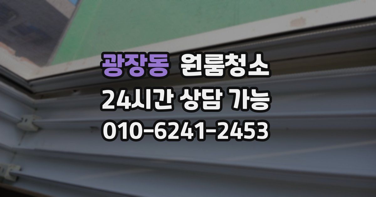 광장동 입주청소