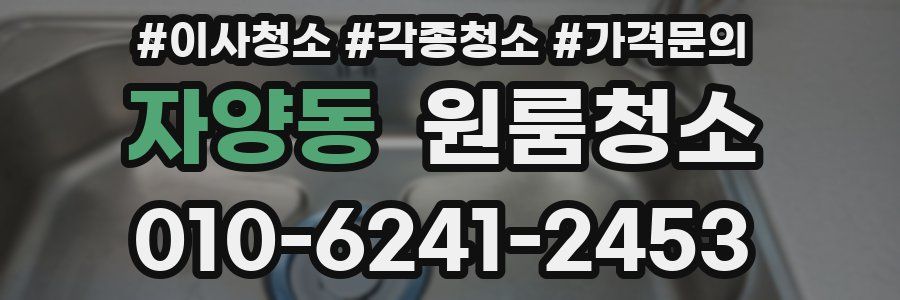 자양동 이사청소