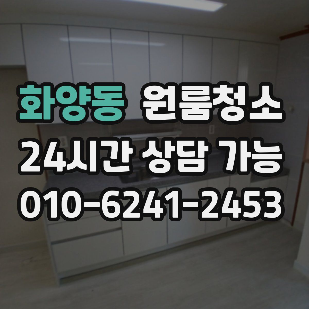 화양동 원룸청소