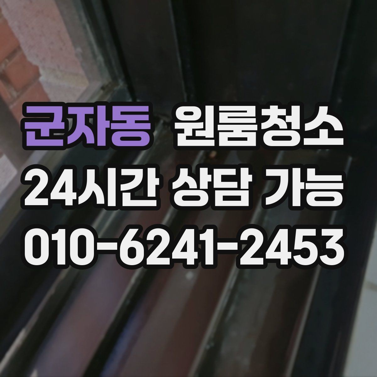 군자동 원룸청소 베란다 없는 원룸에서 환기 정리하는 방법