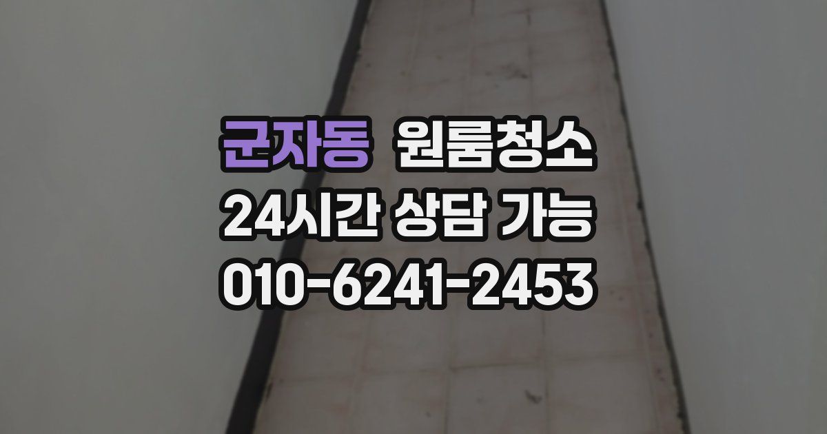 군자동 입주청소