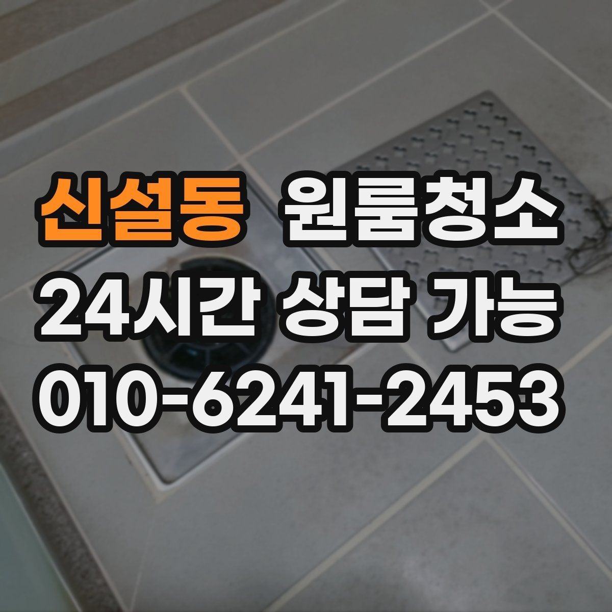 신설동 원룸청소 출입구 주변 먼지 유입 줄이는 방법