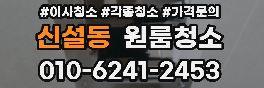 신설동 이사청소