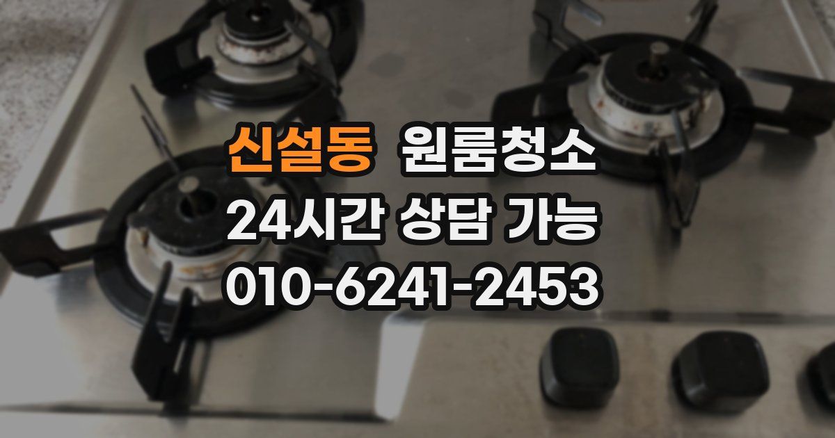 신설동 입주청소