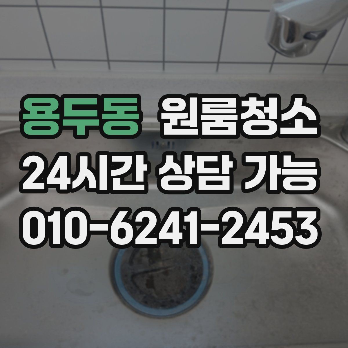 용두동 원룸청소 창틀만 정리해도 체감이 큰 이유