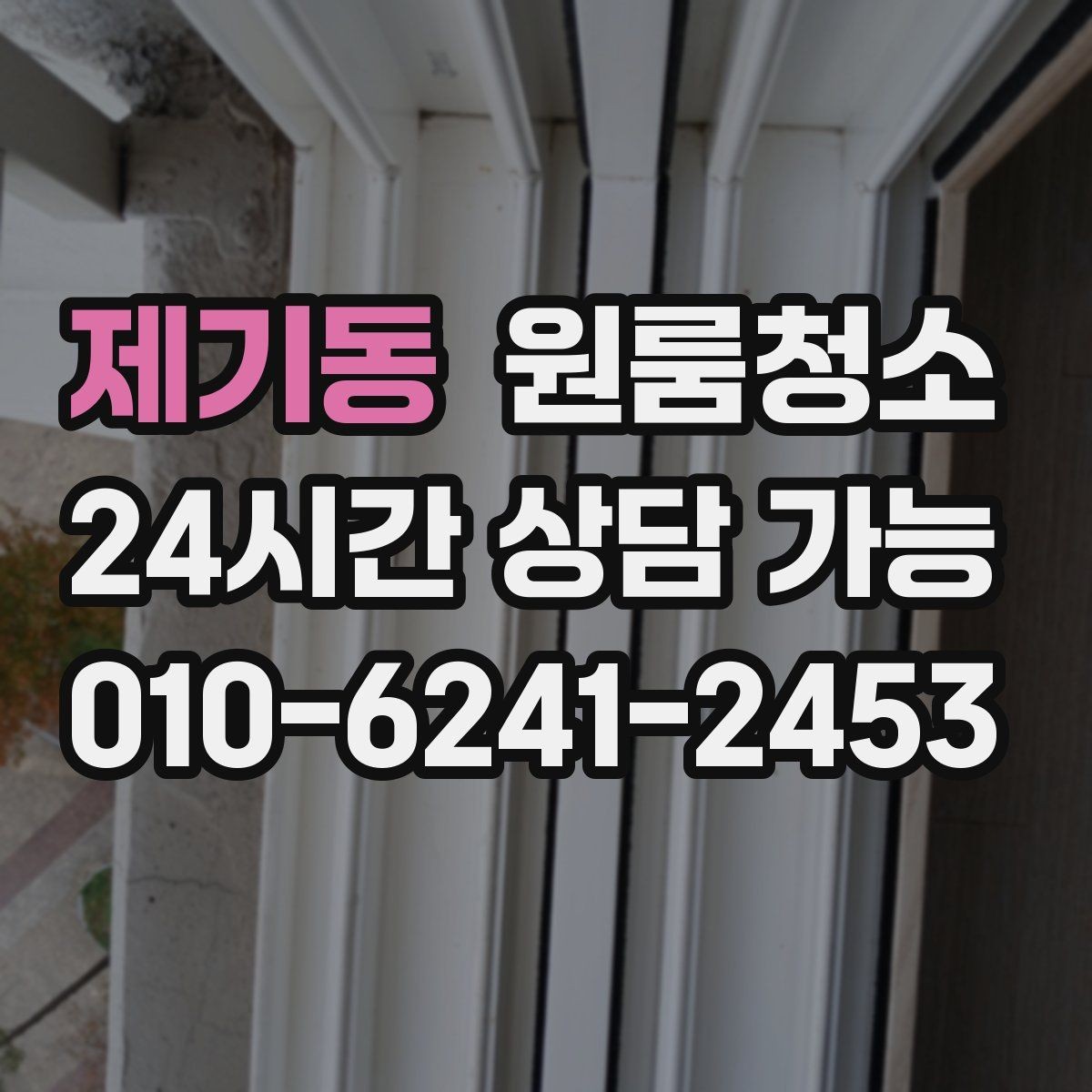 제기동 원룸청소 집 보러 오는 날 전에 깔끔하게 만드는 방법