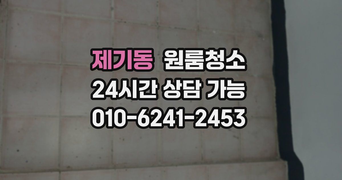 제기동 입주청소