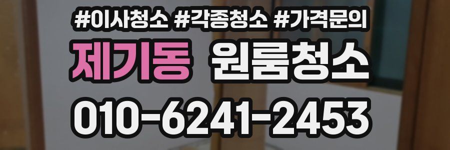 제기동 이사청소