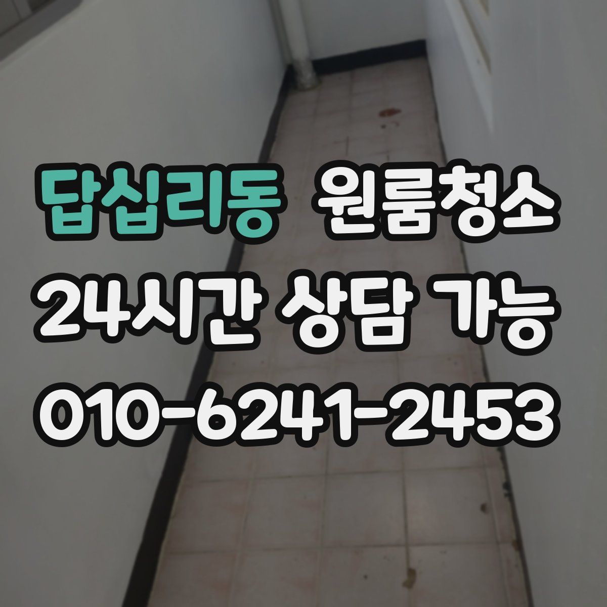 답십리동 원룸청소