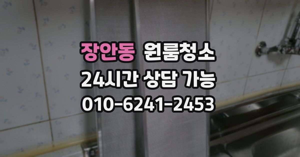 장안동 입주청소