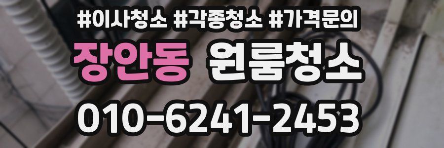 장안동 이사청소