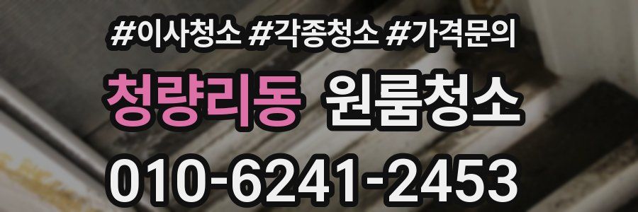 청량리동 이사청소