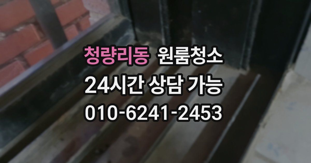 청량리동 입주청소