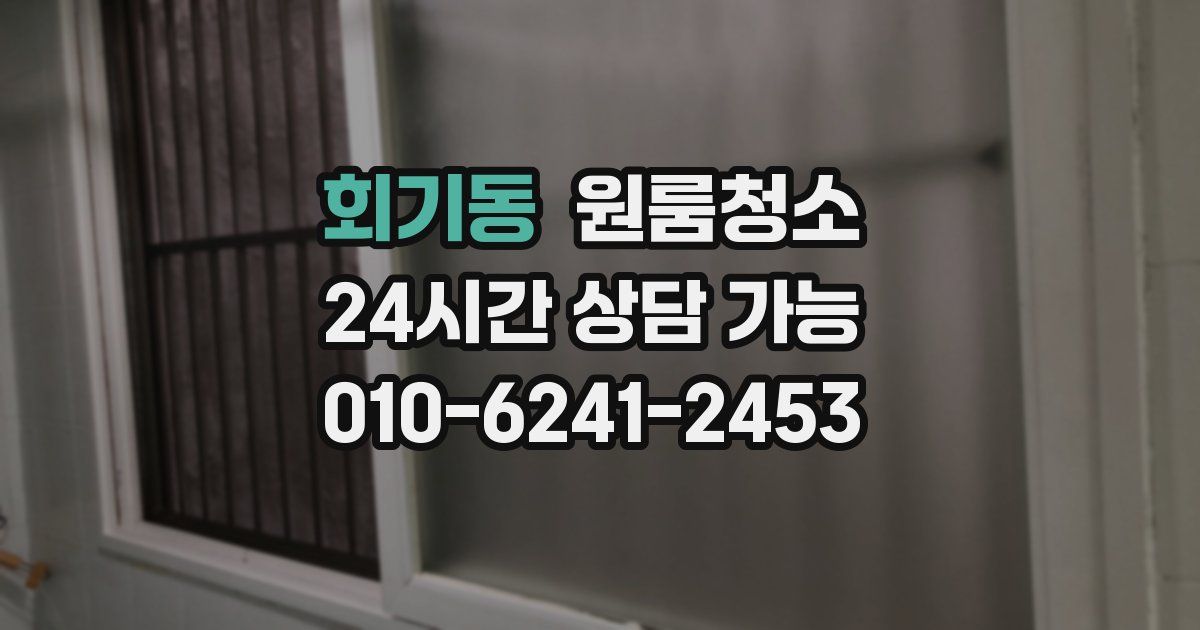 회기동 입주청소