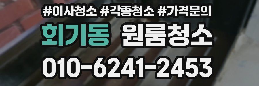 회기동 이사청소