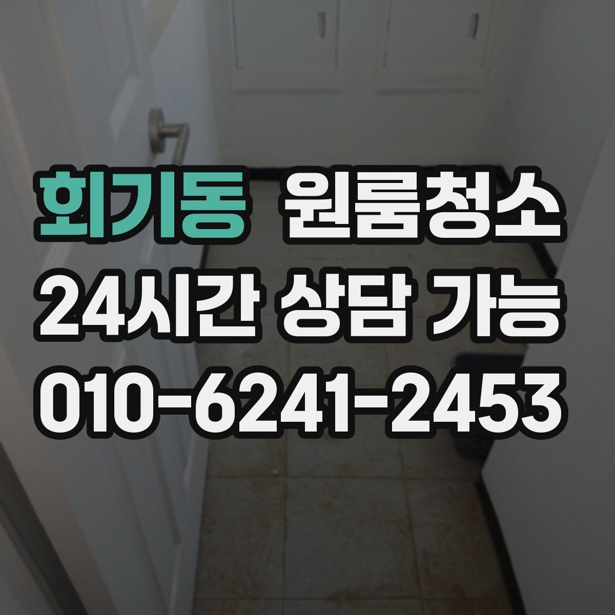 회기동 원룸청소