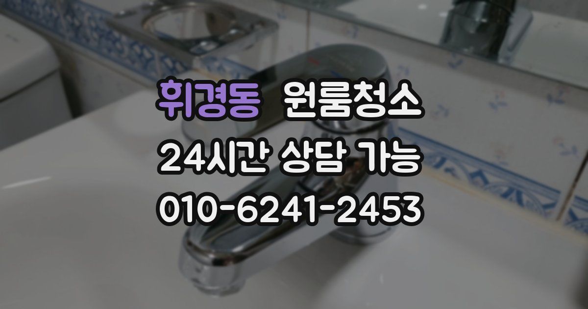 휘경동 입주청소
