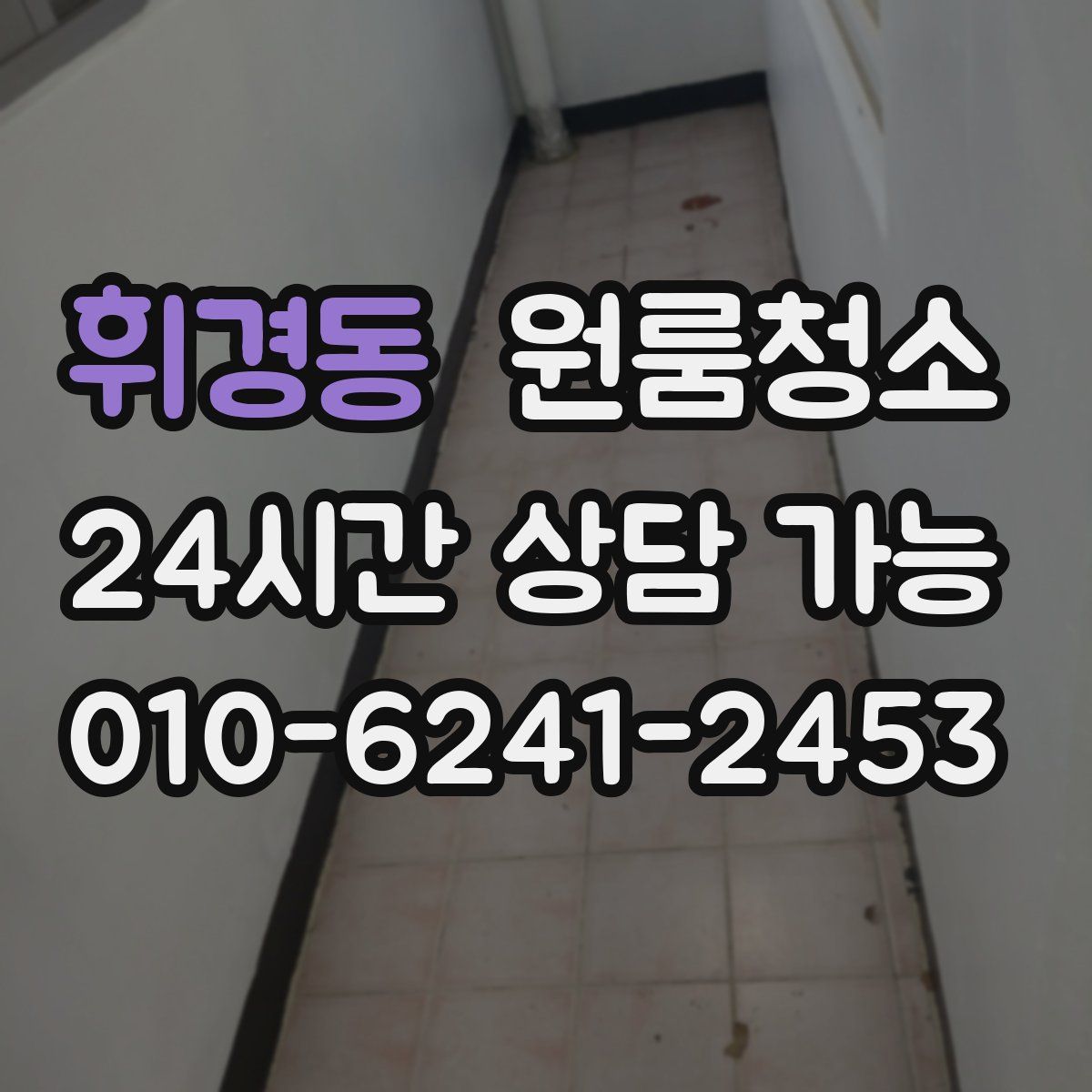 휘경동 원룸청소