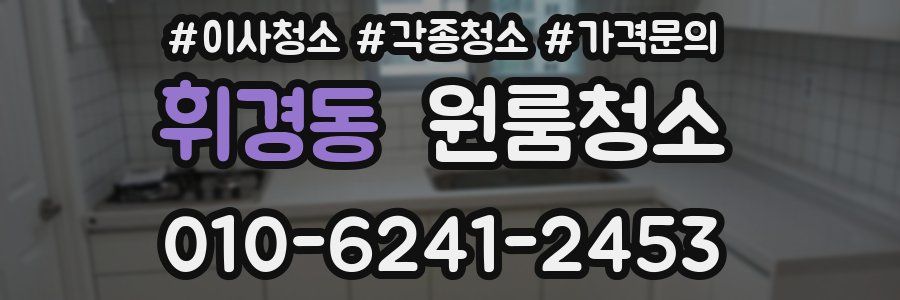 휘경동 이사청소