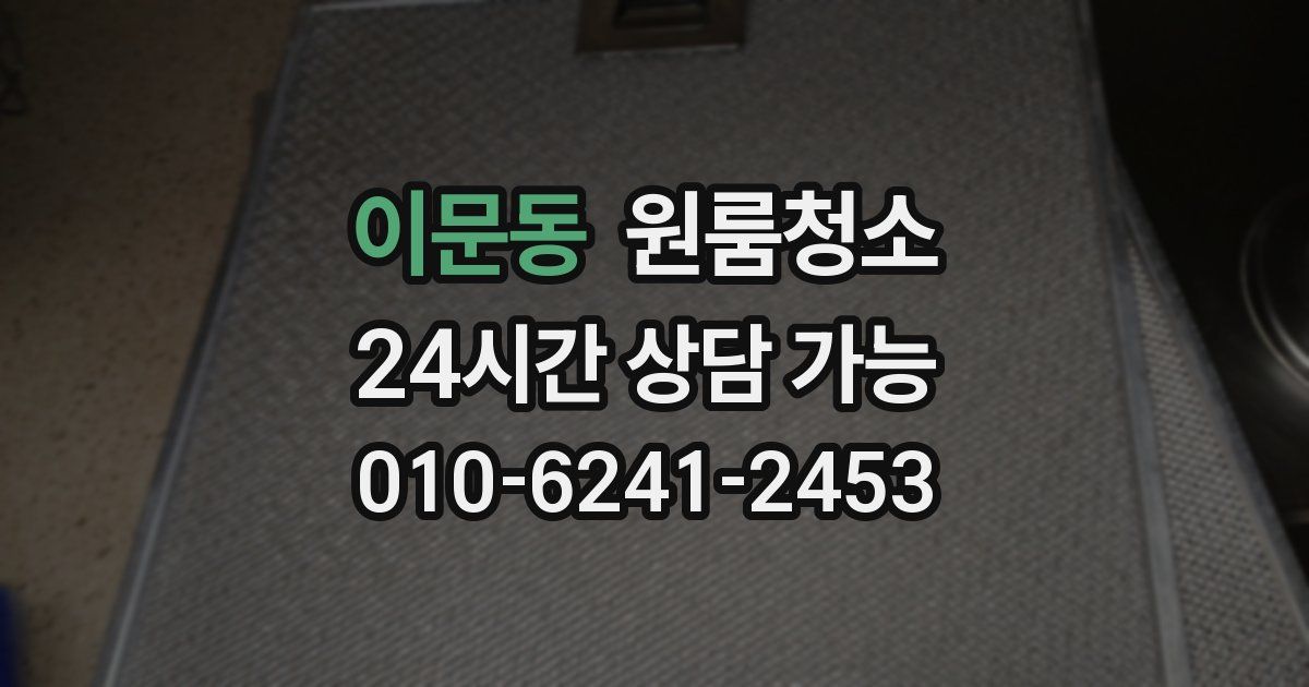 이문동 입주청소