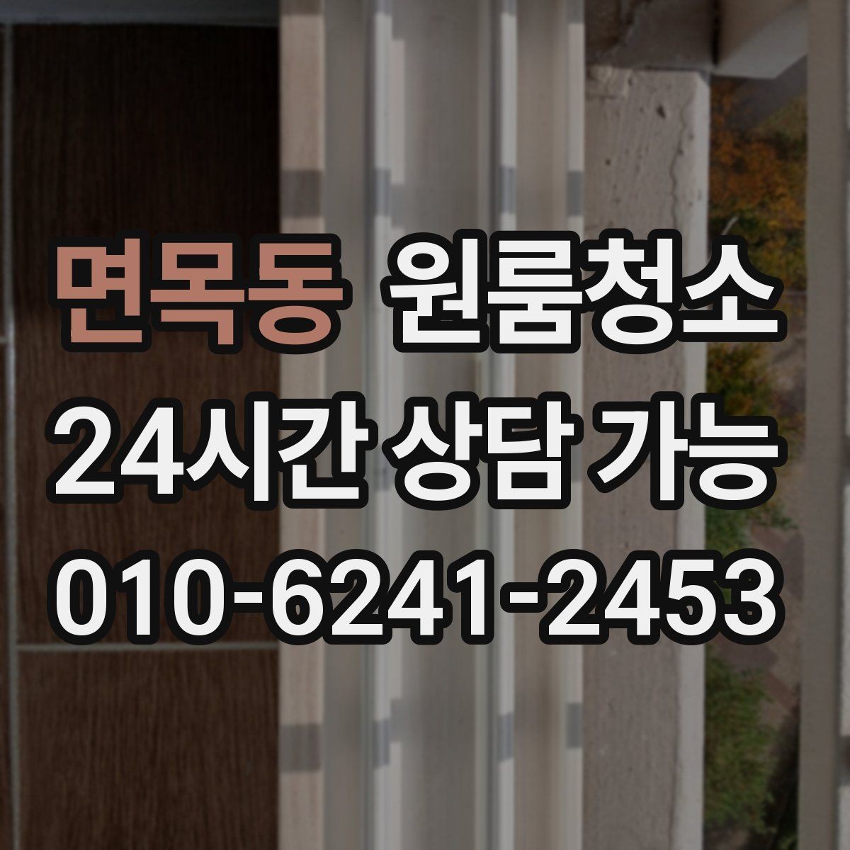 면목동 원룸청소 창문 열면 먼지가 날릴 때 정리 요령