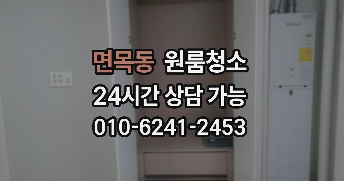 면목동 입주청소