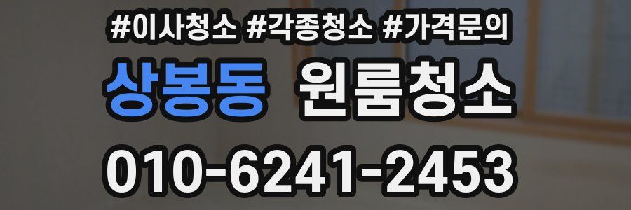 상봉동 이사청소