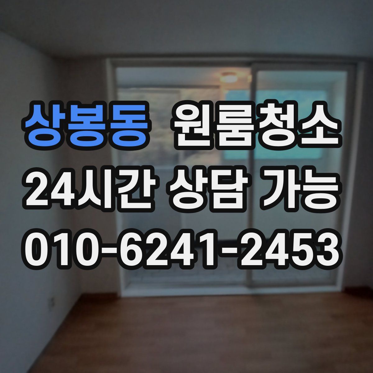 상봉동 원룸청소