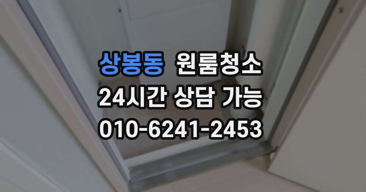 상봉동 입주청소