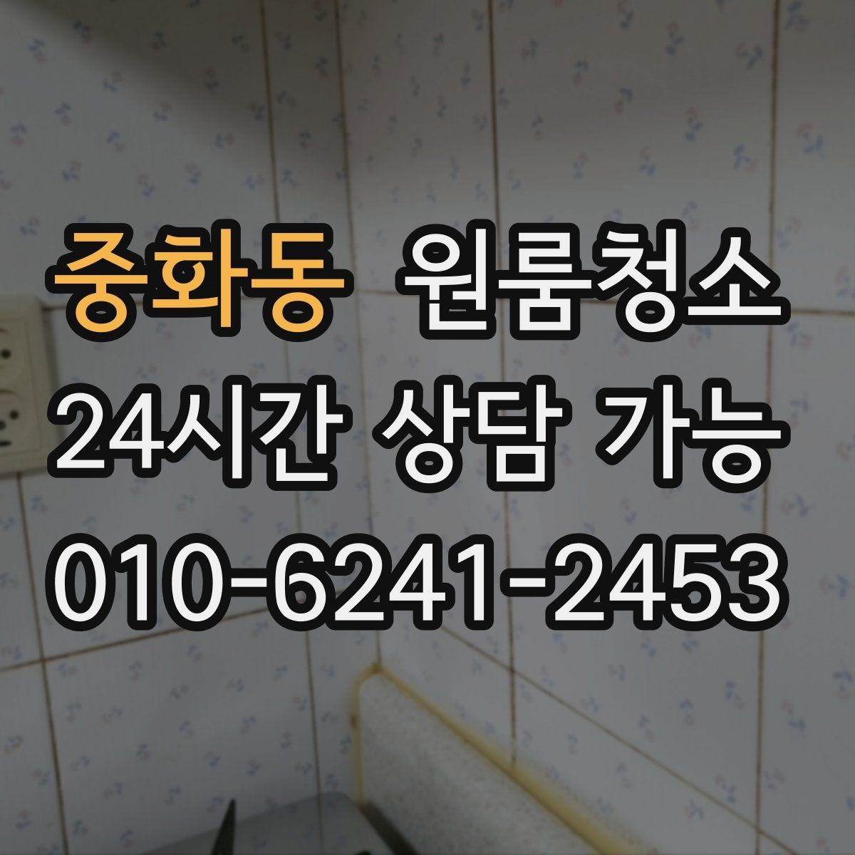 중화동 원룸청소 샤워부스 바닥이 탁해 보일 때