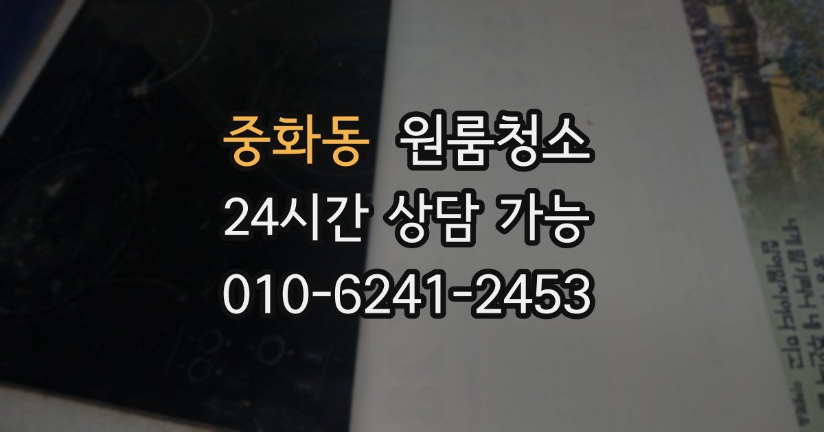 중화동 입주청소