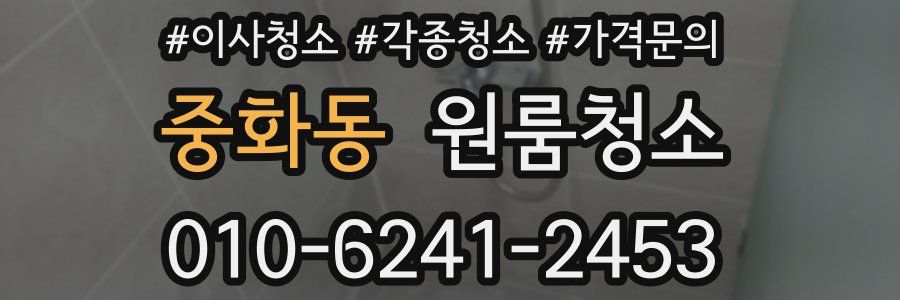 중화동 이사청소