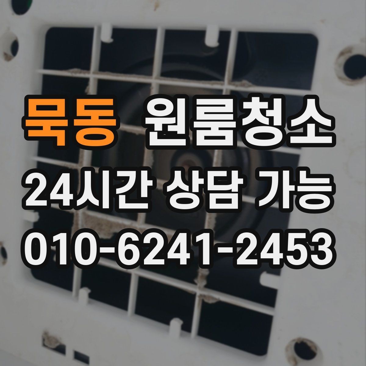 묵동 원룸청소 퇴거 전 집 상태를 깔끔해 보이게 하는 방법