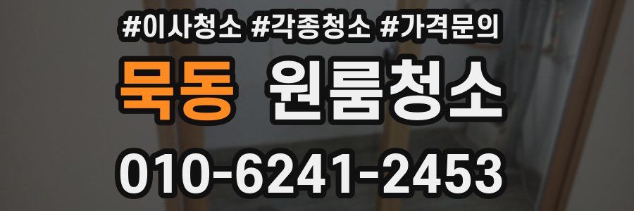 묵동 이사청소