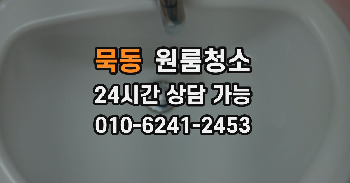 묵동 입주청소