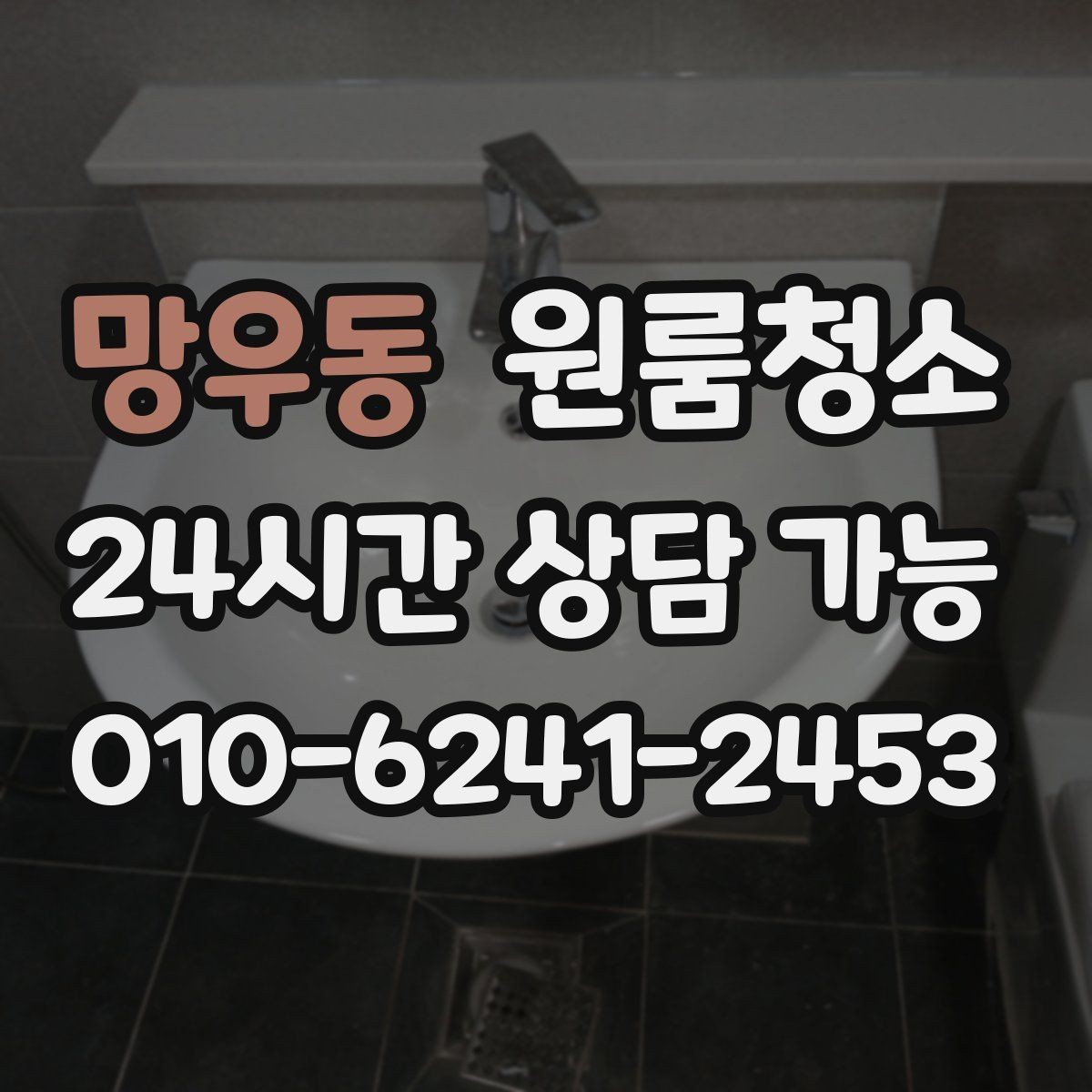 망우동 원룸청소 물기 때문에 찝찝한 원룸 욕실 정리법