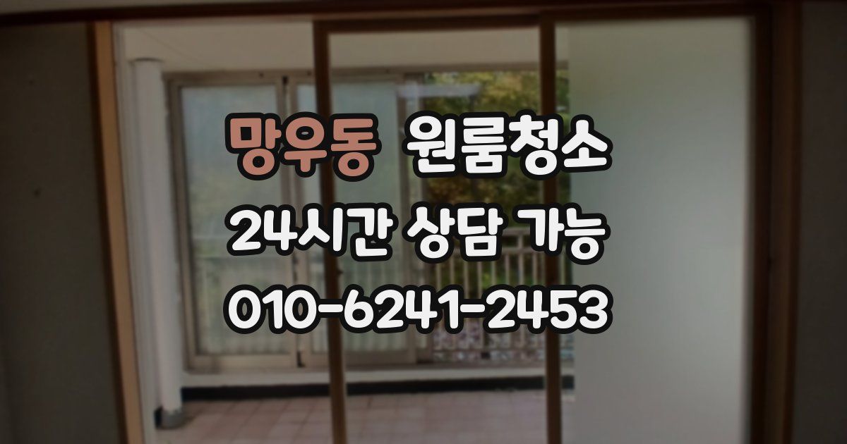 망우동 입주청소