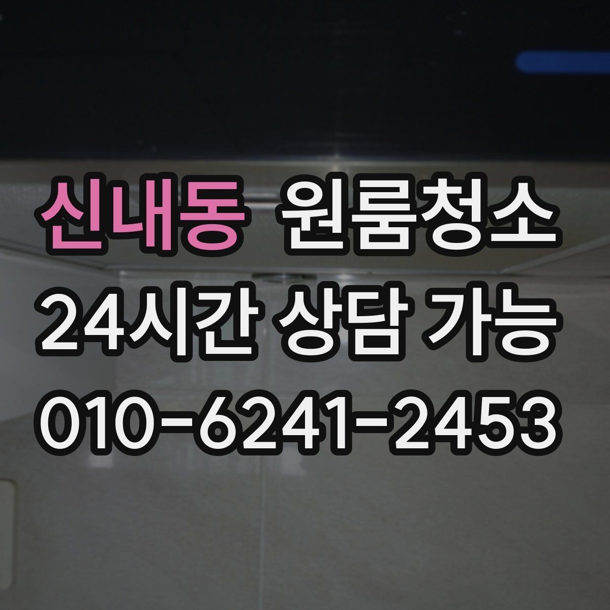 신내동 원룸청소 가볍게만 정리해도 티 나는 구역 모음