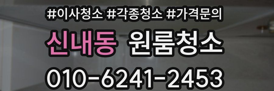 신내동 이사청소