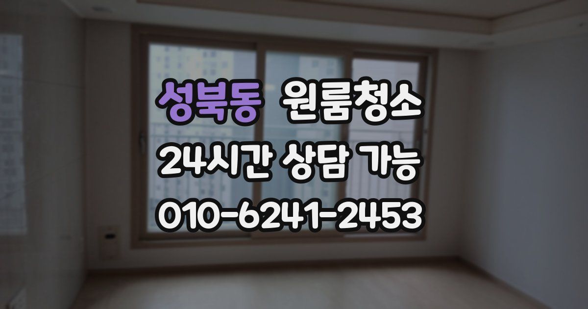 성북동 입주청소