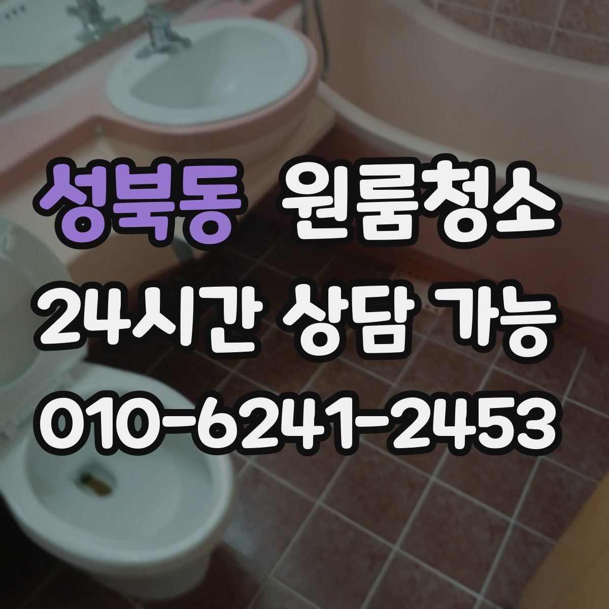 성북동 원룸청소