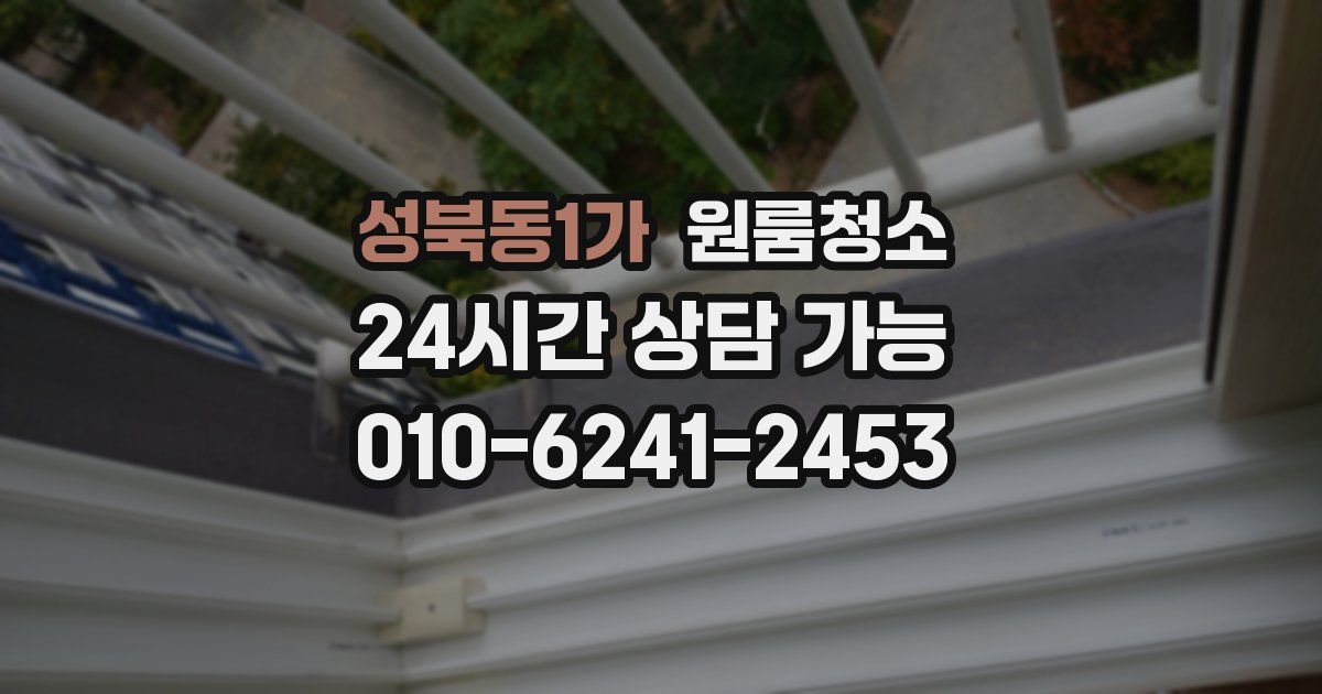 성북동1가 입주청소